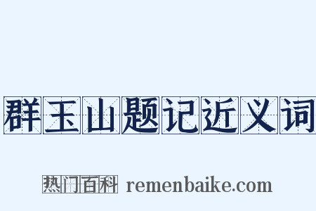 群玉山题记近义词是什么意思的图片